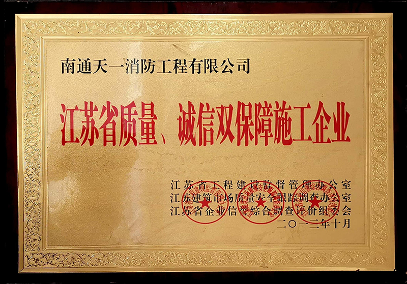 江蘇省質(zhì)量、誠信雙保障施工企業(yè)